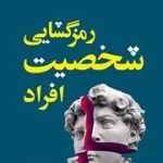 رمزگشایی شخصیت افراد
