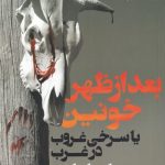 نصف النهار خون